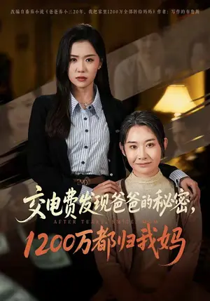 《交电费发现爸爸的秘密1200万都归我妈(96集)李玥&杨峰&王圻嘉(夸克网盘)》短剧封面
