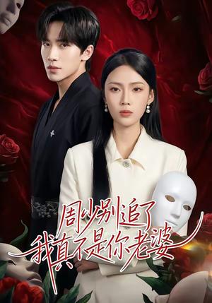 《周少别追了我真不是你老婆（50集）刘一鸣＆刘嘉祺》短剧封面