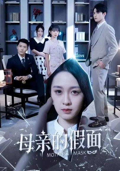 《母亲的假面(50集)彭子轩&王嘉嘉》短剧封面