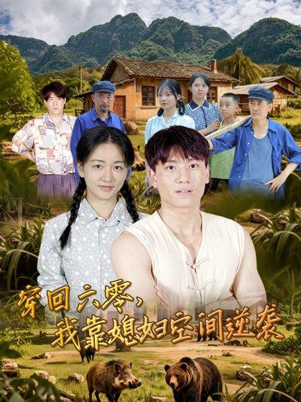 《穿回六零,我靠媳妇空间逆袭》短剧封面