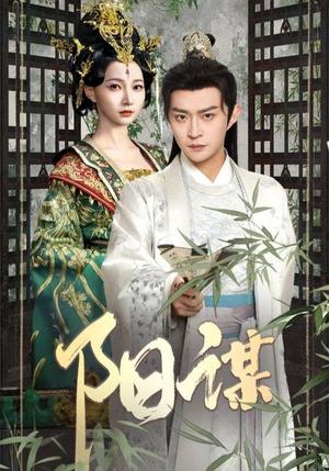 《阳谋（90集）马瑞泽＆冯艺然（夸克网盘）》短剧封面