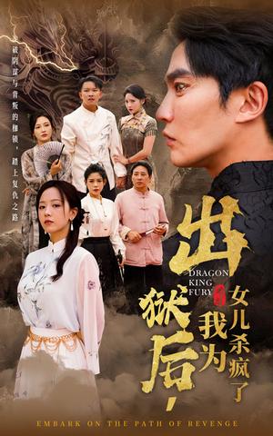 《人间不败修罗（102集）（夸克网盘）》短剧封面
