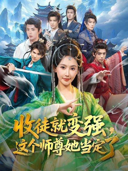 《收徒就变强，这个师尊她当定了（80集）周恒宇&秦天爱（百度网盘）》短剧封面