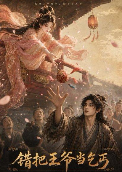 《错把王爷当乞丐(68集)(百度网盘)》短剧封面