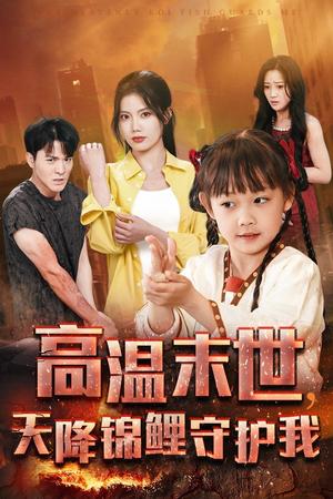 《高温末世天降锦鲤守护我(39集)王知墨&苏文文(夸克网盘)》短剧封面