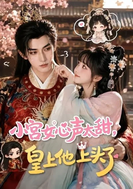 《小宫女心声太甜,皇上他上头了(60集)(夸克网盘)》短剧封面