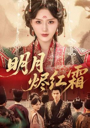《明月烬红霜（70集）陈品延&余芷慧（夸克网盘）》短剧封面