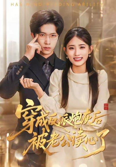 《穿成反派炮灰后被老公读心了（59集）叶挽＆尹洋（百度网盘）》短剧封面
