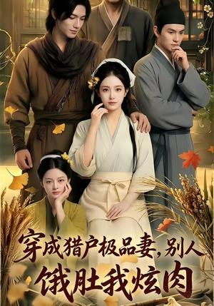 《穿成猎户极品妻,别人饿肚我炫肉!(81集)(夸克网盘)》短剧封面