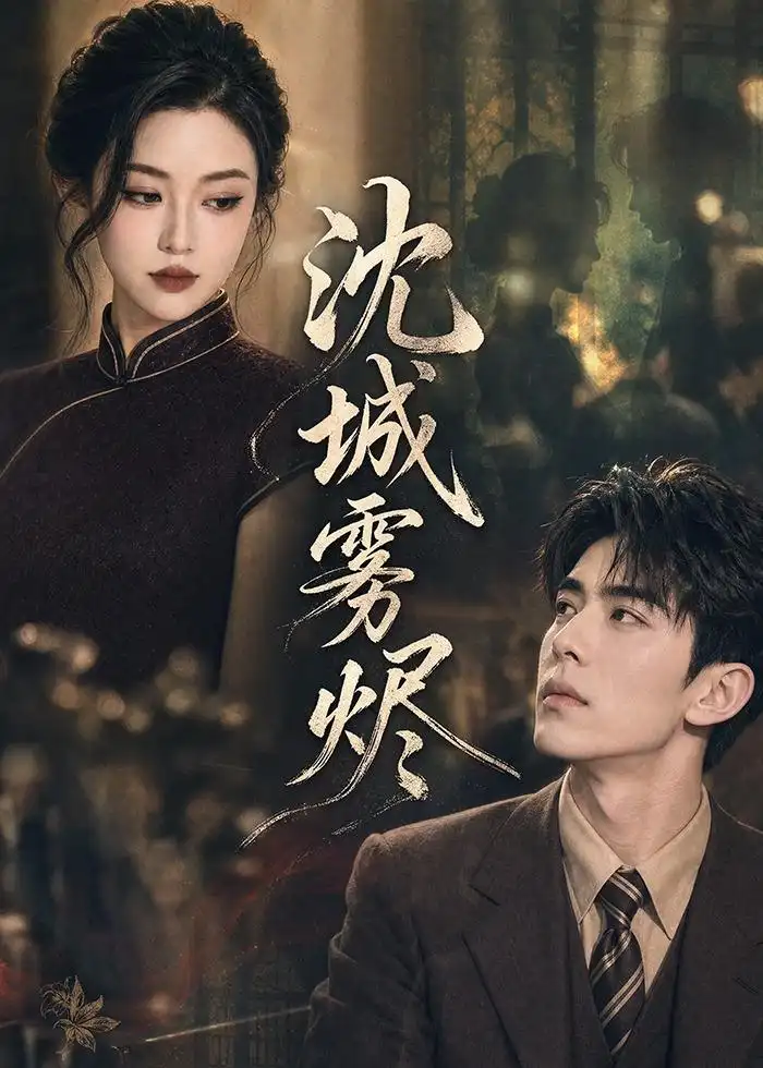 沈城雾烬 《沈城雾烬》短剧封面