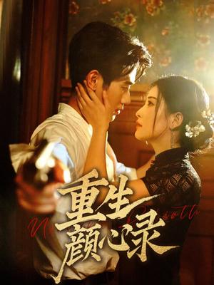 《重生颜心录（78集）雷笑语&霍星宇（夸克网盘）》短剧封面
