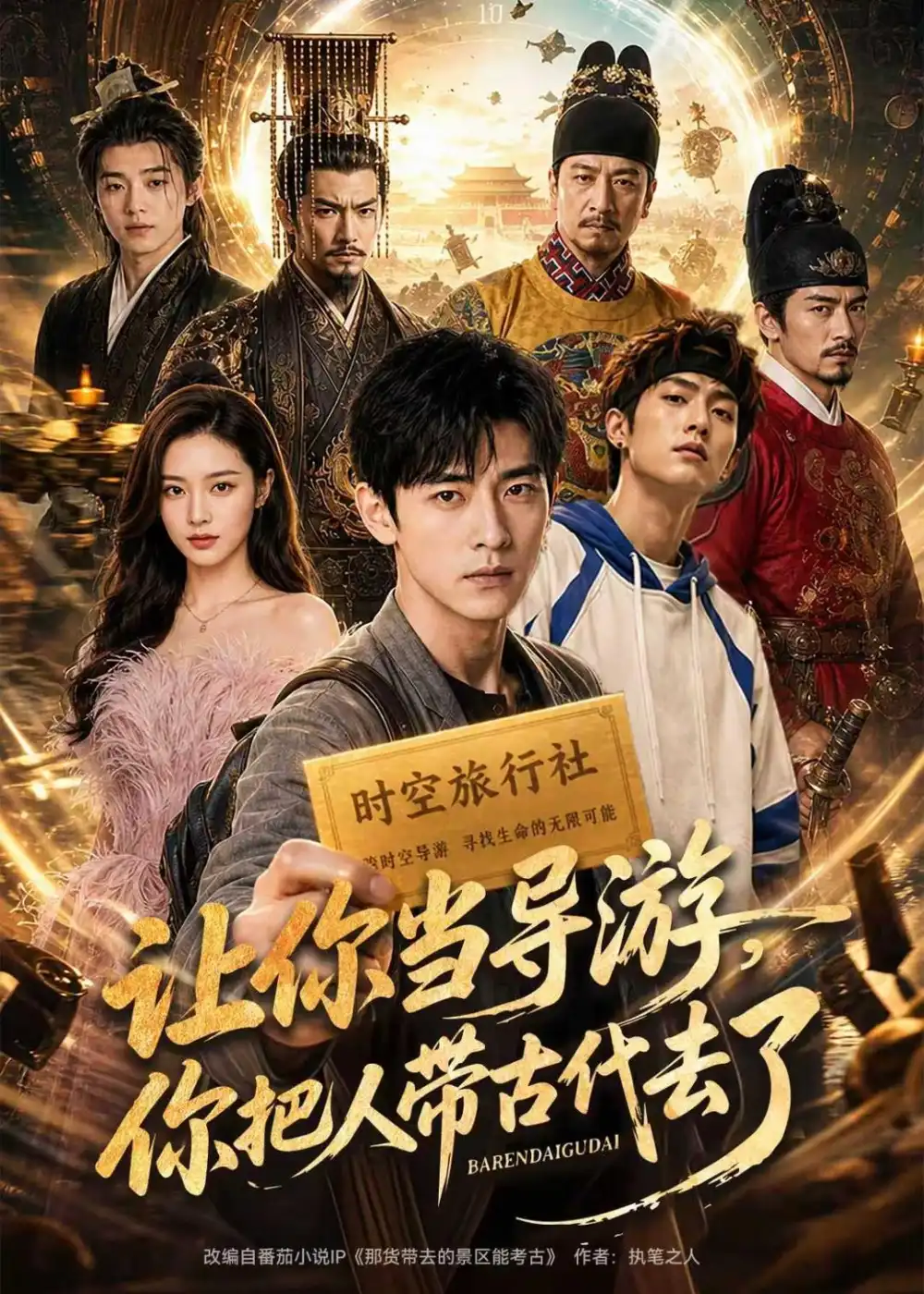 让你当导游,你把人带古代去了 《让你当导游,你把人带古代去了》短剧封面