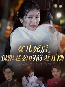《女儿死后我跟老公的前妻开撕(57集)冯思源&严雯丽(夸克网盘)》短剧封面