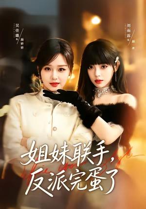 《姐妹联手,反派完蛋了(60集)吴佳璐&刘雨露(夸克网盘)》短剧封面