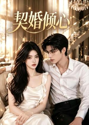 《契婚倾心（22集）（夸克网盘）》短剧封面