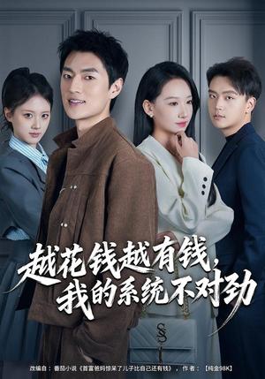 《越花钱越有钱,我的系统不对劲&我的败家系统:花钱返现无上限(80集)吕松浩&张馨文(夸克网盘)》短剧封面