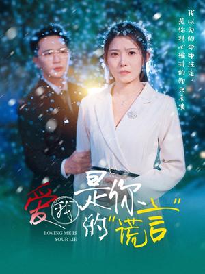 《爱我是你的谎言（55集）刘灿（夸克网盘）》短剧封面
