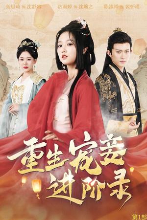 《重生宠妾进阶录(50集)陈添祥&岳雨婷(夸克网盘)》短剧封面