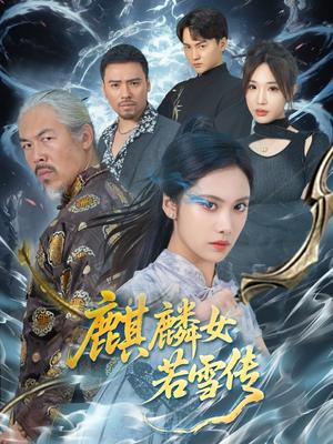 《麒麟女若雪传(57集)刘昱辰&虫宝(夸克网盘)》短剧封面