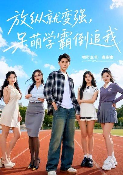 《放纵就变强，呆萌学霸倒追我（80集）宣嘉橙＆夏末（百度网盘）》短剧封面