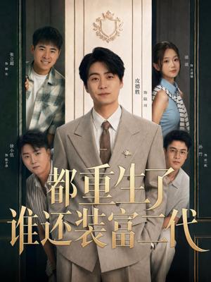 《都重生了谁还装富二代(63集)皮德胜&迪迪(夸克网盘)》短剧封面