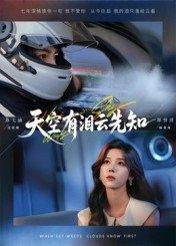 《天空有泪云先知(67集)郑明洋&苏弋涵》短剧封面