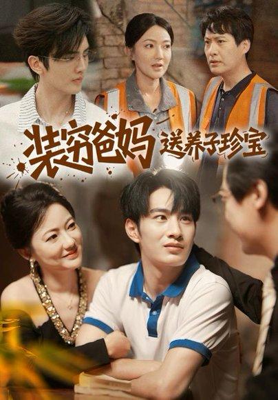 《装穷爸妈送养子珍宝(60集)李澳雯&张玉忱》短剧封面