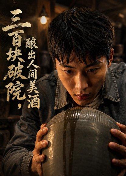 《三百块破院，酿出人间美酒（78集）AI短剧（百度网盘）》短剧封面