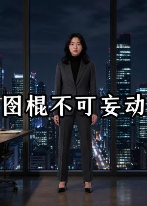 《图棍不可妄动（42集）AI短剧（夸克网盘）》短剧封面