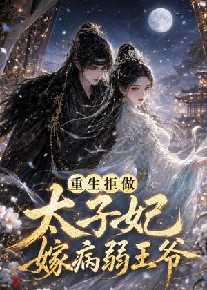 《重生拒做太子妃嫁病弱王爷（67集）（夸克网盘）》短剧封面