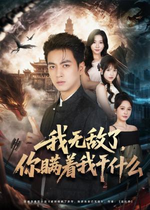 《我无敌了,你瞒着我干什么(73集)鲜嘉臣&文晴(夸克网盘)》短剧封面