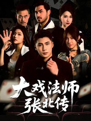 《大戏法师张北传(53集)陈祥铖&骆虹宇(夸克网盘)》短剧封面