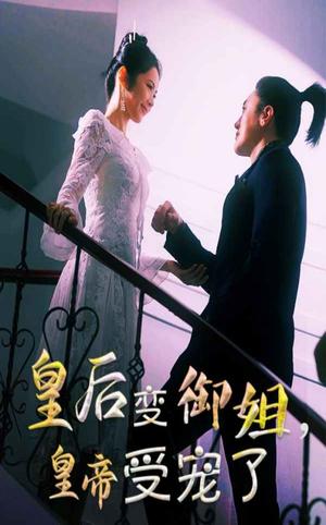 《皇后变御姐，皇帝受宠了（69集）（夸克网盘）》短剧封面
