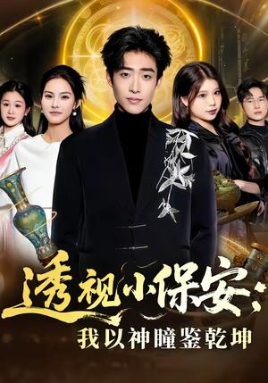 《透视小保安：我以神瞳鉴乾坤（80集）李梓骏＆赵敏儿（夸克网盘）》短剧封面