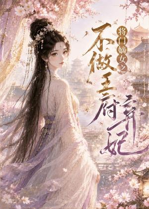 《将门嫡女之不做王府弃妃(35集)(夸克网盘)》短剧封面