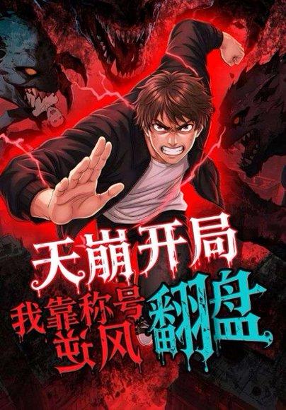 《天崩开局,我靠称号翻盘》短剧封面