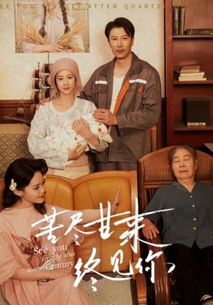 《苦尽甘来终见你（60集）谷笑慧&章滢（夸克网盘）》短剧封面