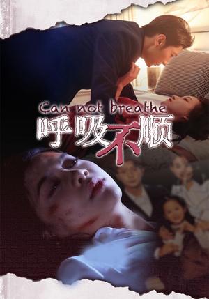 《呼吸不顺（35集）（夸克网盘）》短剧封面