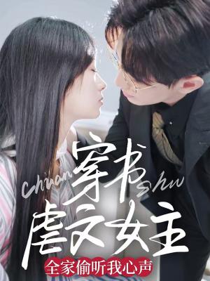 《穿书虐文女主全家偷听我心声（59集）卓杭＆田苗苗（夸克网盘）》短剧封面