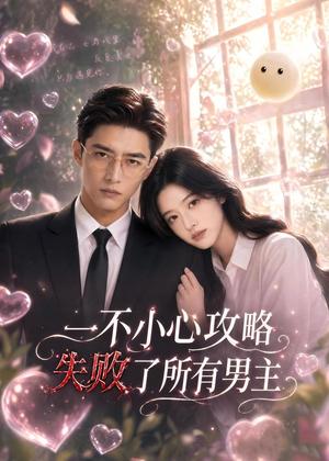 《一不小心攻略失败了所有男主(80集)(夸克网盘)》短剧封面