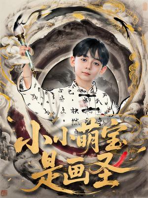 《小小萌宝是画圣（78集）刘予黎&刘奕安》短剧封面