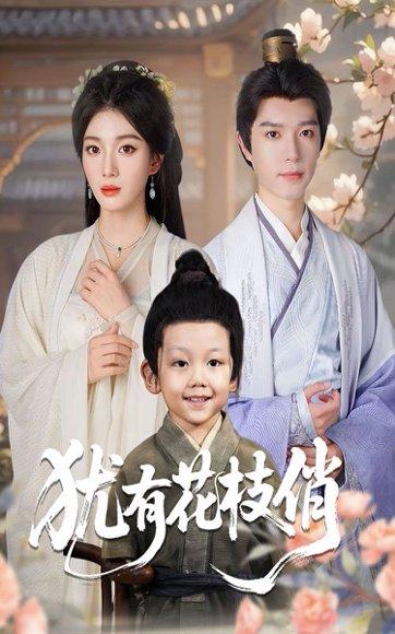 《犹有花枝俏》短剧封面