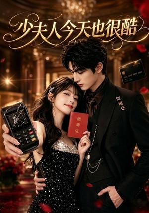 《少夫人今天也很酷(80集)(夸克网盘)》短剧封面