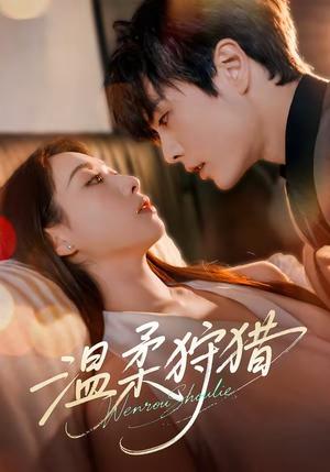 《温柔狩猎(60集)王楠&赵婧祎(1080P)(夸克网盘)》短剧封面