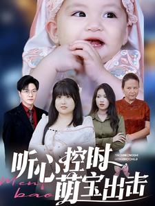 《听心控时萌宝出击（64集）（夸克网盘）》短剧封面