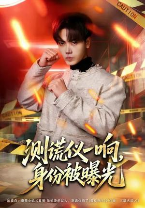 《测谎仪一响，身份被曝光（80集）李文轩&刘子洋（夸克网盘）》短剧封面