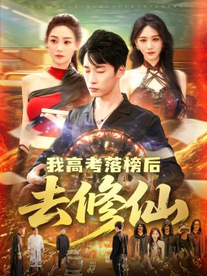 《我高考落榜后去修仙(80集)尹喜善&朱佳琪(夸克网盘)》短剧封面