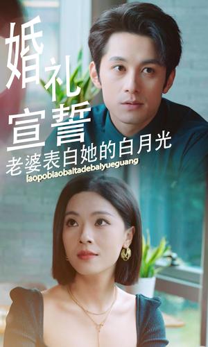 《婚礼宣誓老婆表白她的白月光(31集)(夸克网盘)》短剧封面