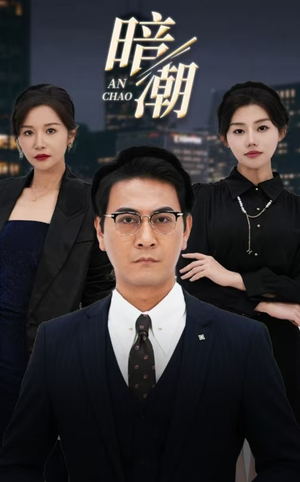 暗潮 《暗潮》短剧封面