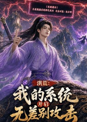 《洪荒:我的系统开启无差别攻击(80集)AI短剧(夸克网盘)》短剧封面